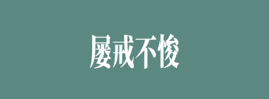 屡戒不悛什么意思？屡戒不悛怎么读？