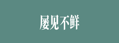 屡见不鲜什么意思？屡见不鲜怎么读？