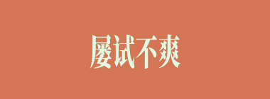屡试不爽什么意思？屡试不爽怎么读？