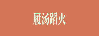 履汤蹈火什么意思？履汤蹈火怎么读？