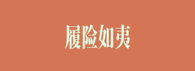 履险如夷什么意思？履险如夷怎么读？