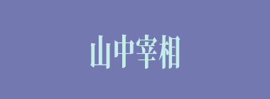 山中宰相什么意思？山中宰相怎么读？