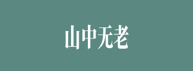 山中无老虎，猴子称大王什么意思？山中无老虎，猴子称大王怎么读？