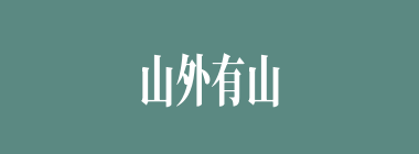 山外有山，天外有天什么意思？山外有山，天外有天怎么读？