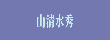 山清水秀什么意思？山清水秀怎么读？