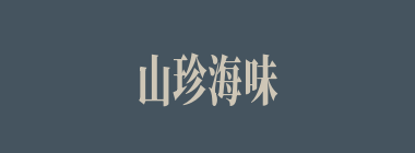 山珍海味什么意思？山珍海味怎么读？