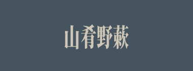 山肴野蔌什么意思？山肴野蔌怎么读？