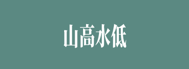 山高水低什么意思？山高水低怎么读？