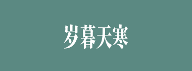 岁暮天寒什么意思？岁暮天寒怎么读？