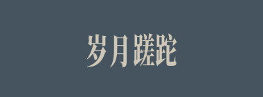 岁月蹉跎什么意思？岁月蹉跎怎么读？
