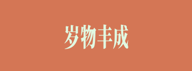 岁物丰成什么意思？岁物丰成怎么读？