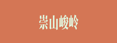 崇山峻岭什么意思？崇山峻岭怎么读？