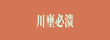 川壅必溃什么意思？川壅必溃怎么读？