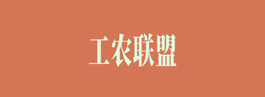 工农联盟什么意思？工农联盟怎么读？