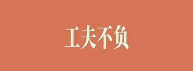 工夫不负有心人什么意思？工夫不负有心人怎么读？