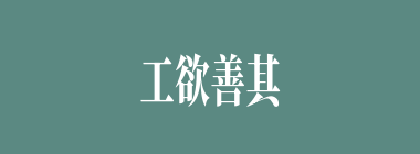 工欲善其事，必先利其什么意思？工欲善其事，必先利其怎么读？