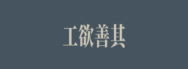 工欲善其事，必先利其器什么意思？工欲善其事，必先利其器怎么读？