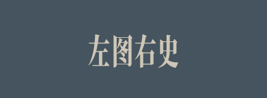 左图右史什么意思？左图右史怎么读？