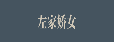 左家娇女什么意思？左家娇女怎么读？
