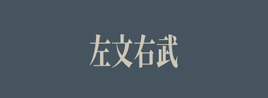 左文右武什么意思？左文右武怎么读？
