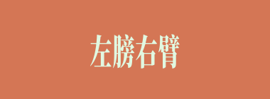 左膀右臂什么意思？左膀右臂怎么读？
