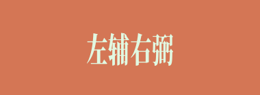 左辅右弼什么意思？左辅右弼怎么读？