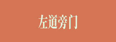 左道旁门什么意思？左道旁门怎么读？