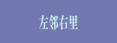 左邻右里什么意思？左邻右里怎么读？