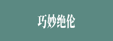 巧妙绝伦什么意思？巧妙绝伦怎么读？