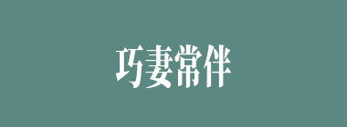 巧妻常伴拙夫眠什么意思？巧妻常伴拙夫眠怎么读？