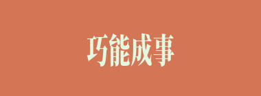 巧能成事什么意思？巧能成事怎么读？