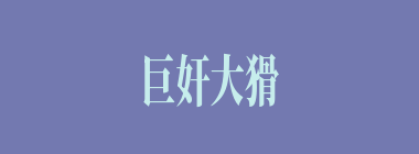 巨奸大猾什么意思？巨奸大猾怎么读？