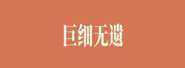 巨细无遗什么意思？巨细无遗怎么读？
