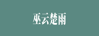 巫云楚雨什么意思？巫云楚雨怎么读？