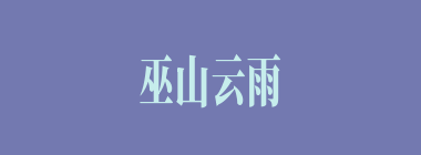 巫山云雨什么意思？巫山云雨怎么读？