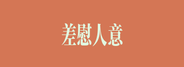 差慰人意什么意思？差慰人意怎么读？