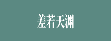差若天渊什么意思？差若天渊怎么读？