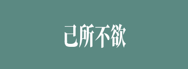 己所不欲，勿施于人什么意思？己所不欲，勿施于人怎么读？