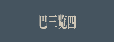 巴三览四什么意思？巴三览四怎么读？