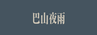 巴山夜雨什么意思？巴山夜雨怎么读？