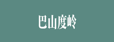 巴山度岭什么意思？巴山度岭怎么读？