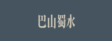 巴山蜀水什么意思？巴山蜀水怎么读？
