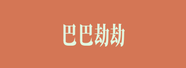巴巴劫劫什么意思？巴巴劫劫怎么读？