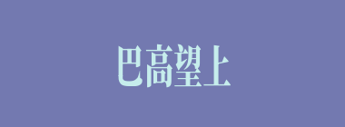 巴高望上什么意思？巴高望上怎么读？