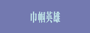 巾帼英雄什么意思？巾帼英雄怎么读？