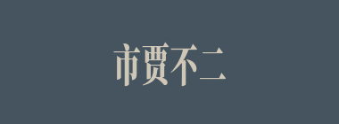 市贾不二什么意思？市贾不二怎么读？
