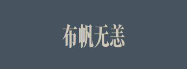 布帆无恙什么意思？布帆无恙怎么读？