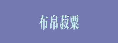 布帛菽粟什么意思？布帛菽粟怎么读？