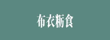 布衣粝食什么意思？布衣粝食怎么读？
