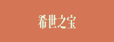 希世之宝什么意思？希世之宝怎么读？